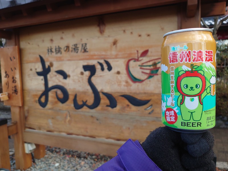 温泉登山トラベラーさんの林檎の湯屋 おぶ～のサ活写真