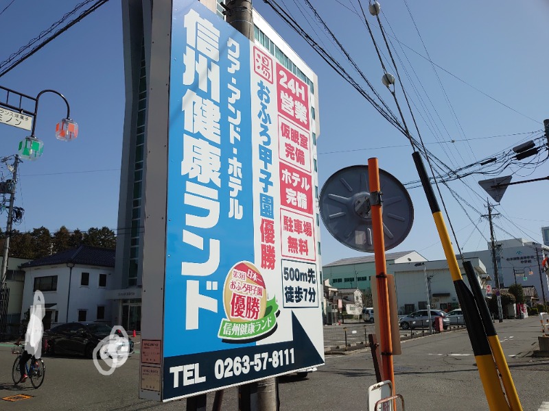 温泉登山トラベラーさんの信州健康ランドのサ活写真