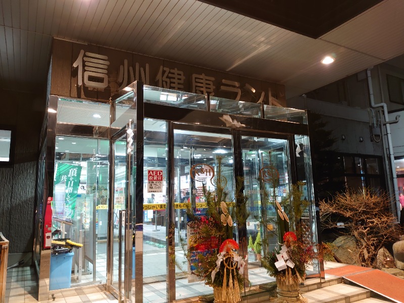 温泉登山トラベラーさんの信州健康ランドのサ活写真