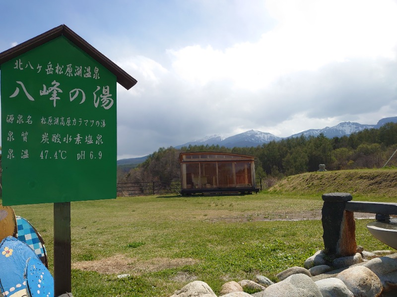 温泉登山トラベラーさんの八峰の湯(ヤッホーの湯)のサ活写真