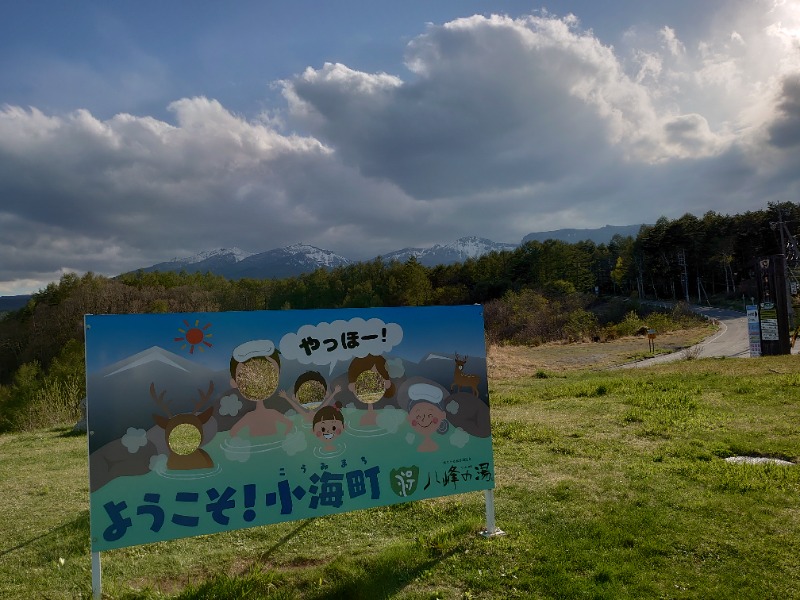 温泉登山トラベラーさんの八峰の湯(ヤッホーの湯)のサ活写真