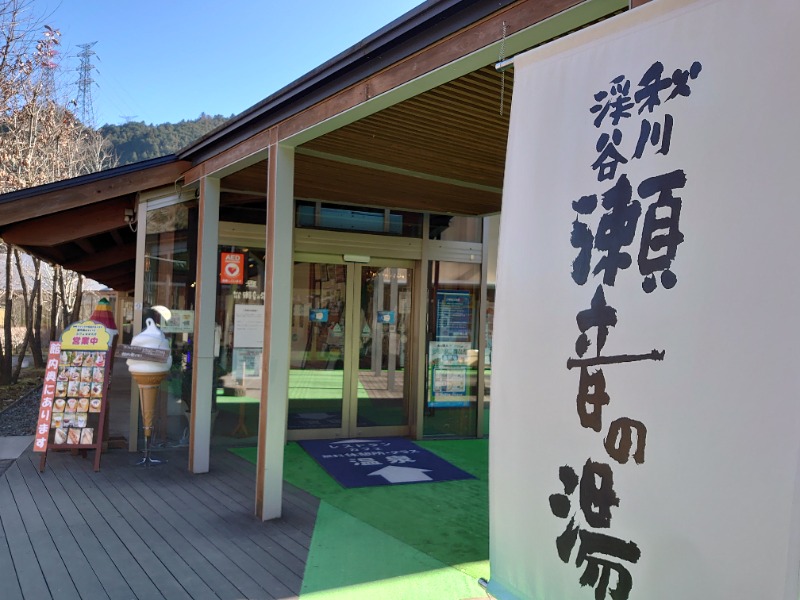 温泉登山トラベラーさんの秋川渓谷 瀬音の湯のサ活写真