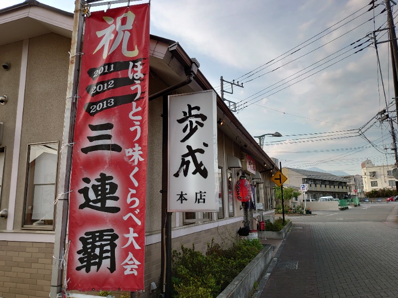 温泉登山トラベラーさんのフルーツパーク富士屋ホテルのサ活写真