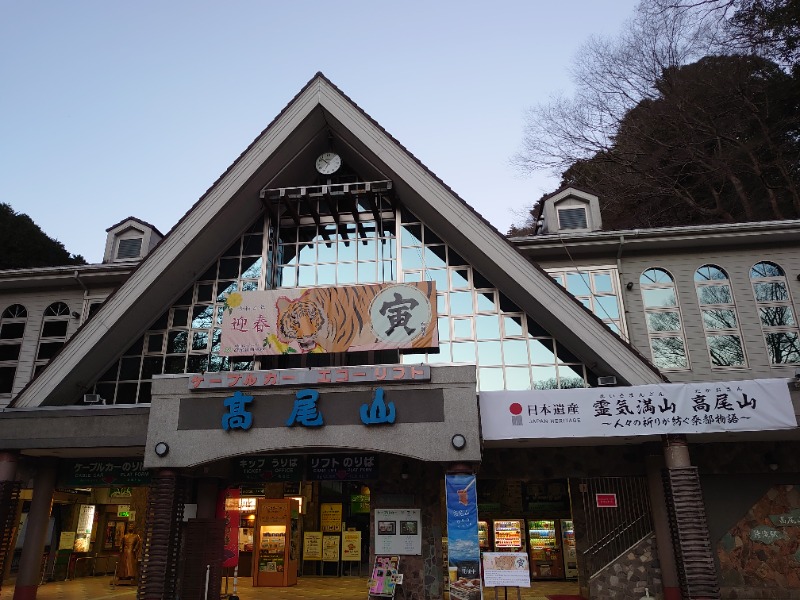 温泉登山トラベラーさんの京王高尾山温泉 極楽湯のサ活写真