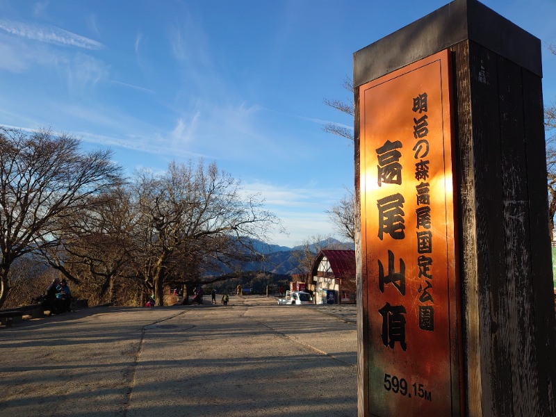 温泉登山トラベラーさんの京王高尾山温泉 極楽湯のサ活写真