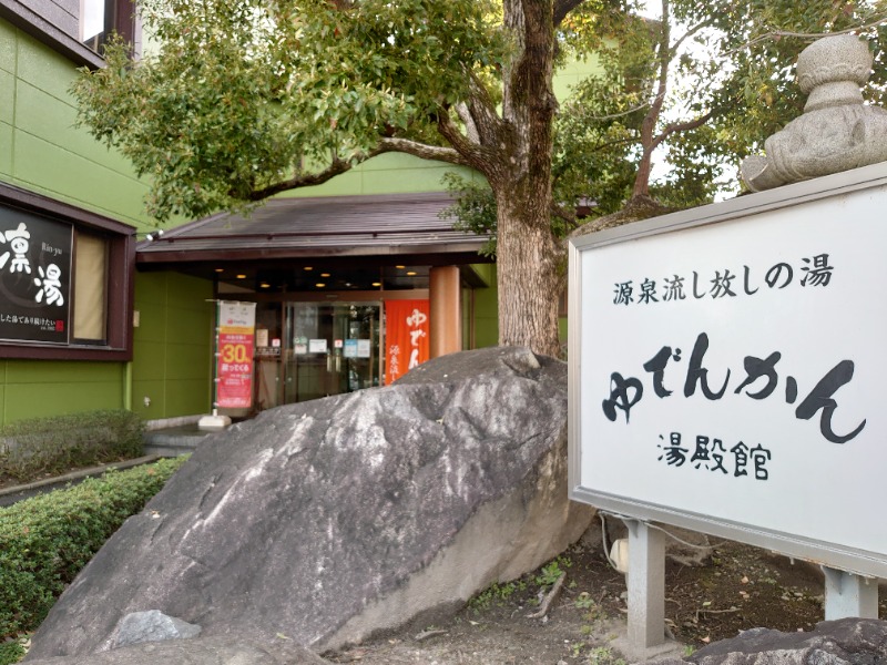 温泉登山トラベラーさんの湯殿館のサ活写真