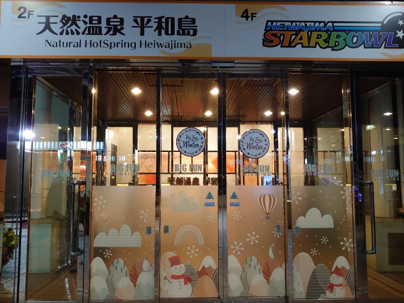 温泉登山トラベラーさんの天然温泉 平和島のサ活写真