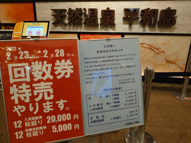 温泉登山トラベラーさんの天然温泉 平和島のサ活写真