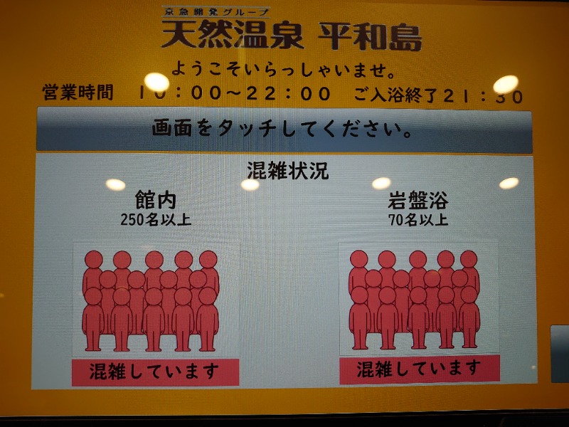 温泉登山トラベラーさんの天然温泉 平和島のサ活写真