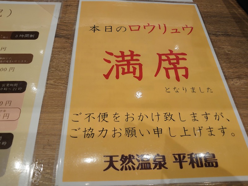 温泉登山トラベラーさんの天然温泉 平和島のサ活写真