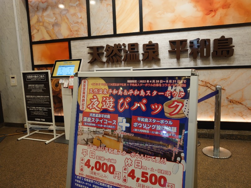 温泉登山トラベラーさんの天然温泉 平和島のサ活写真