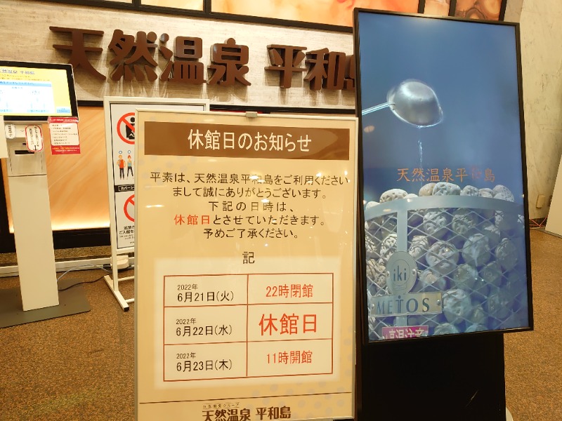 温泉登山トラベラーさんの天然温泉 平和島のサ活写真