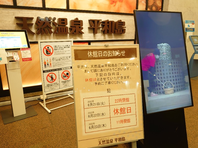 温泉登山トラベラーさんの天然温泉 平和島のサ活写真