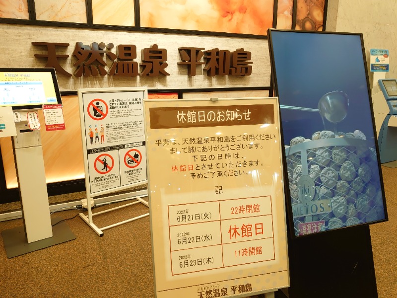 温泉登山トラベラーさんの天然温泉 平和島のサ活写真