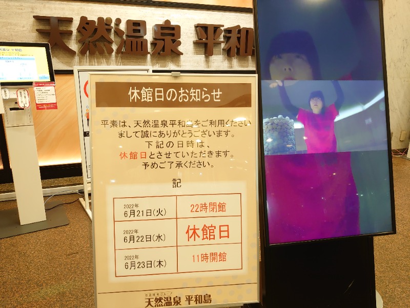 温泉登山トラベラーさんの天然温泉 平和島のサ活写真