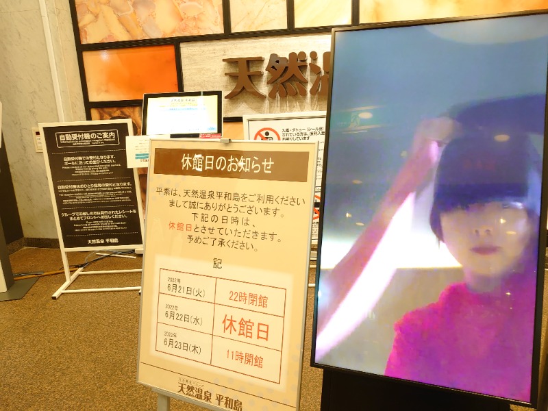 温泉登山トラベラーさんの天然温泉 平和島のサ活写真