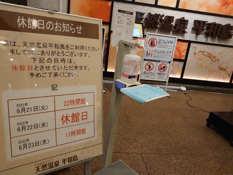 温泉登山トラベラーさんの天然温泉 平和島のサ活写真