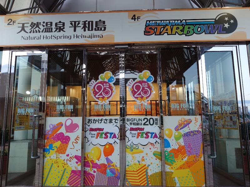 温泉登山トラベラーさんの天然温泉 平和島のサ活写真