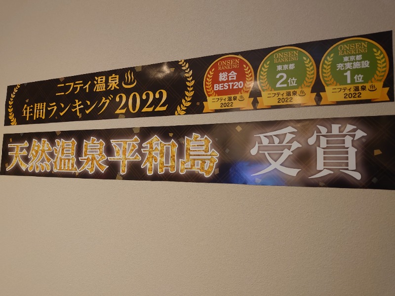 温泉登山トラベラーさんの天然温泉 平和島のサ活写真