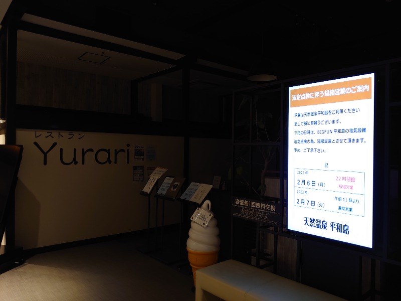 温泉登山トラベラーさんの天然温泉 平和島のサ活写真