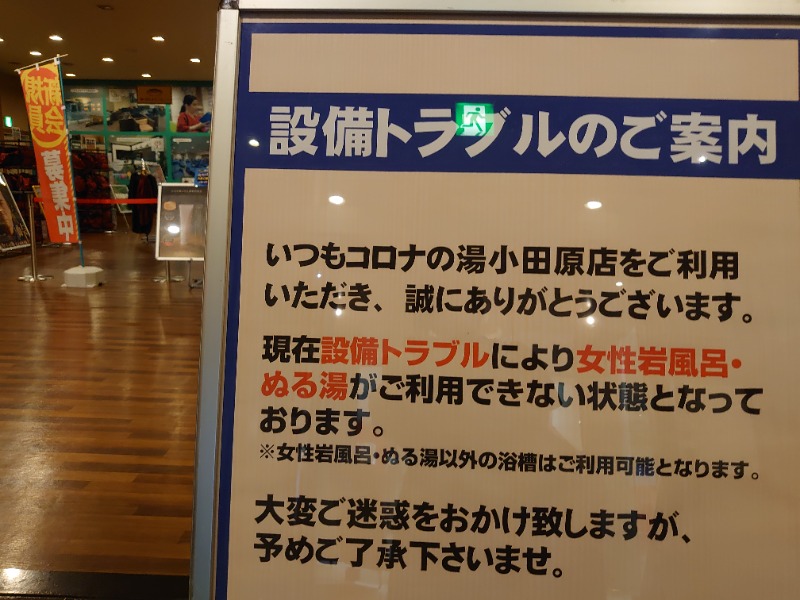 温泉登山トラベラーさんの天然温泉 小田原コロナの湯のサ活写真