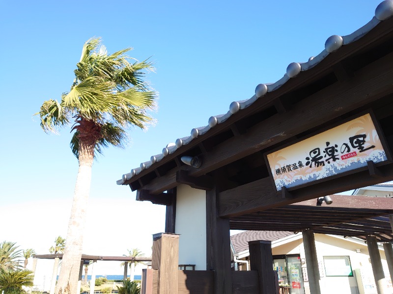 温泉登山トラベラーさんの横須賀温泉 湯楽の里のサ活写真