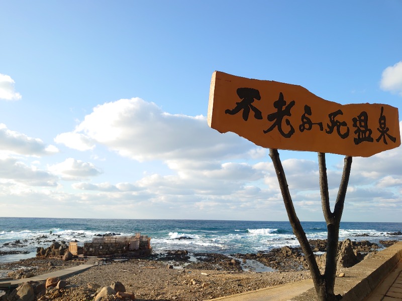 温泉登山トラベラーさんの黄金崎不老ふ死温泉のサ活写真