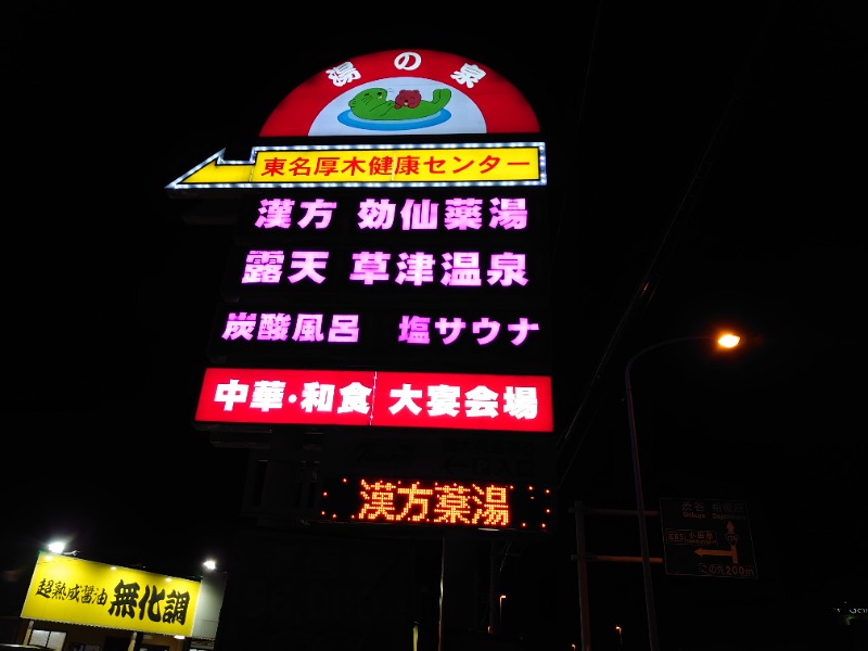 温泉登山トラベラーさんの湯乃泉 東名厚木健康センターのサ活写真