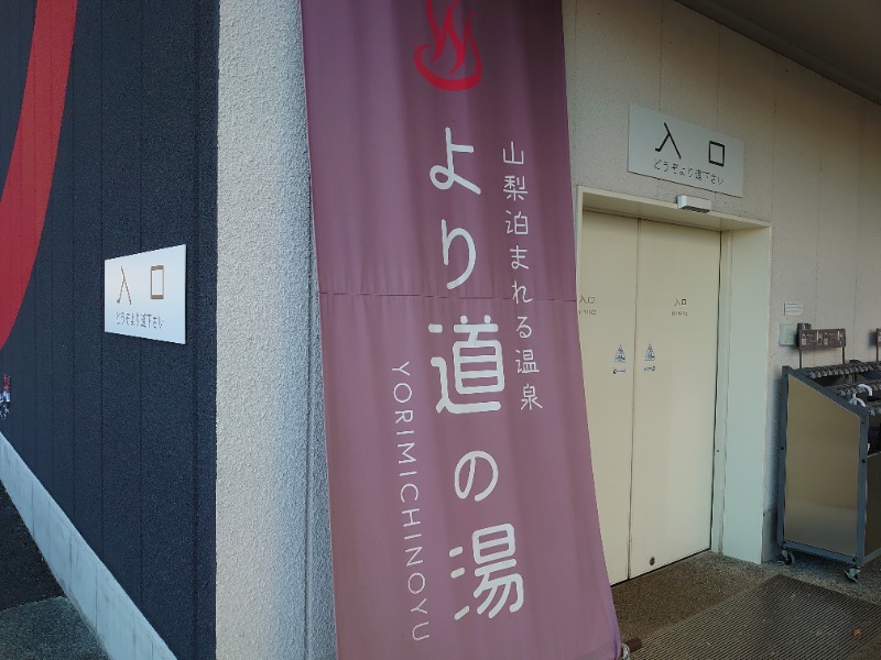 温泉登山トラベラーさんの山梨泊まれる温泉 より道の湯のサ活写真