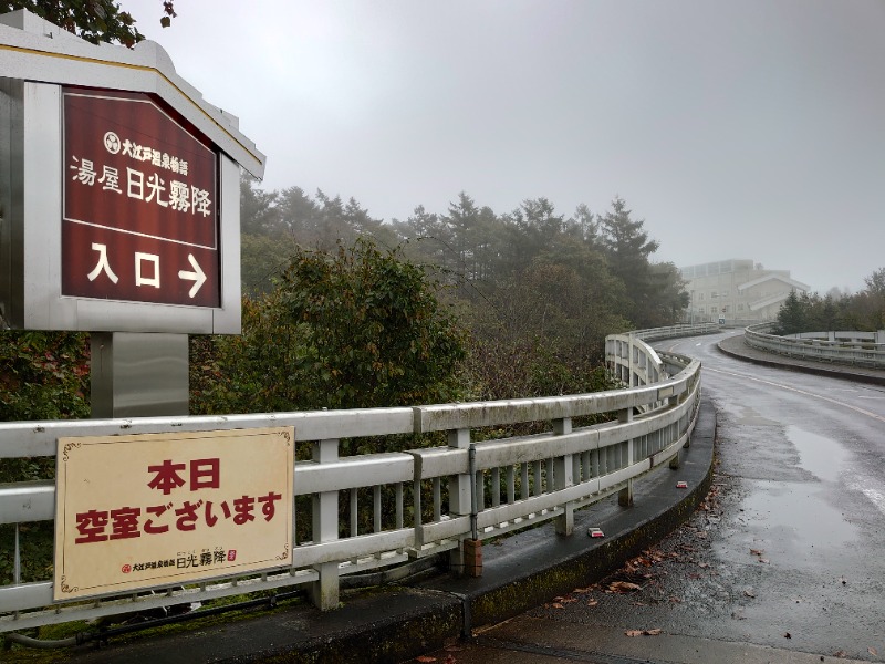 温泉登山トラベラーさんのTAOYA 日光霧降のサ活写真