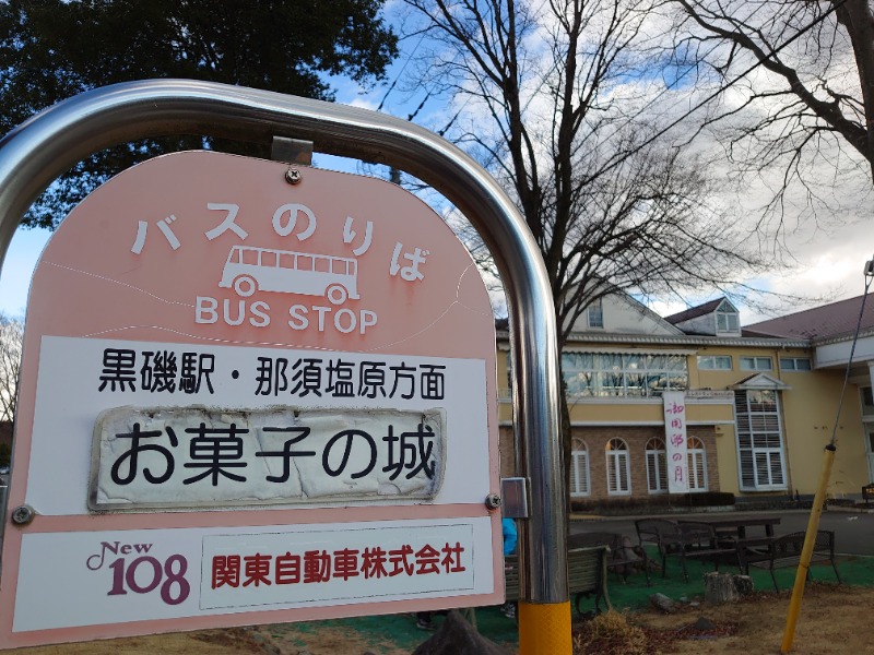 温泉登山トラベラーさんの源泉 那須山 令和の湯のサ活写真