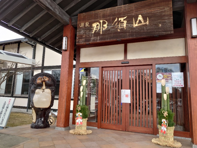 温泉登山トラベラーさんの源泉 那須山 令和の湯のサ活写真