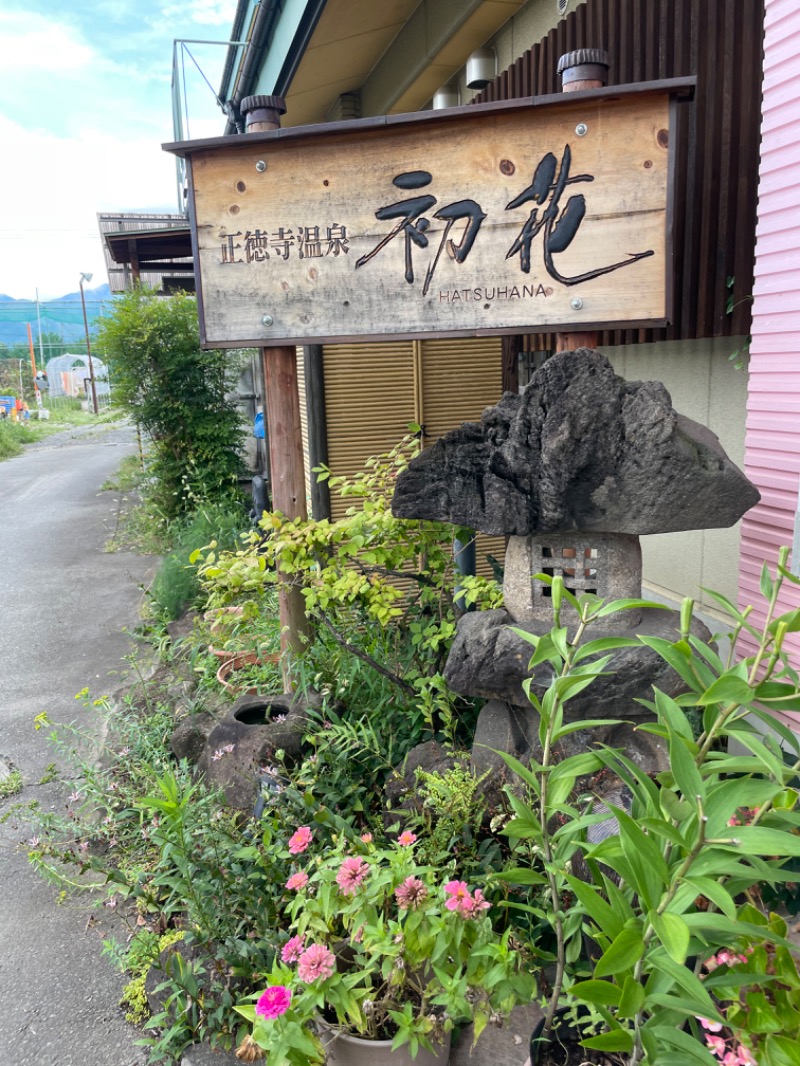 まづさんの正徳寺温泉初花のサ活写真