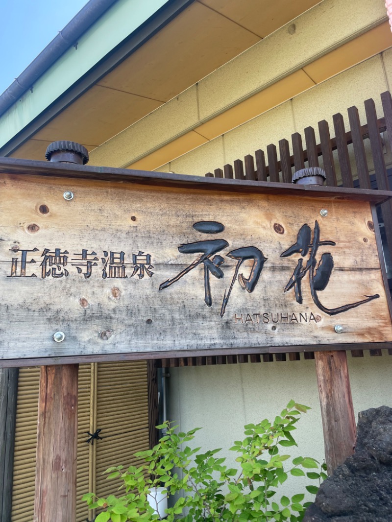 まづさんの正徳寺温泉初花のサ活写真