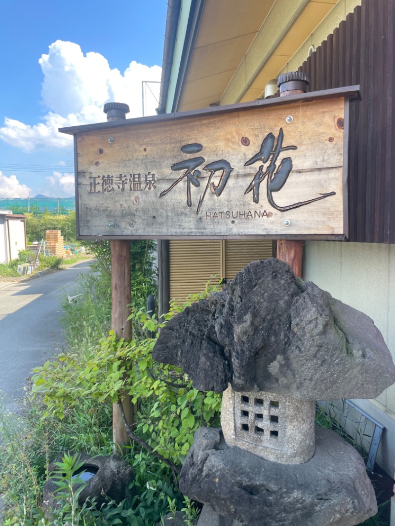 まづさんの正徳寺温泉初花のサ活写真