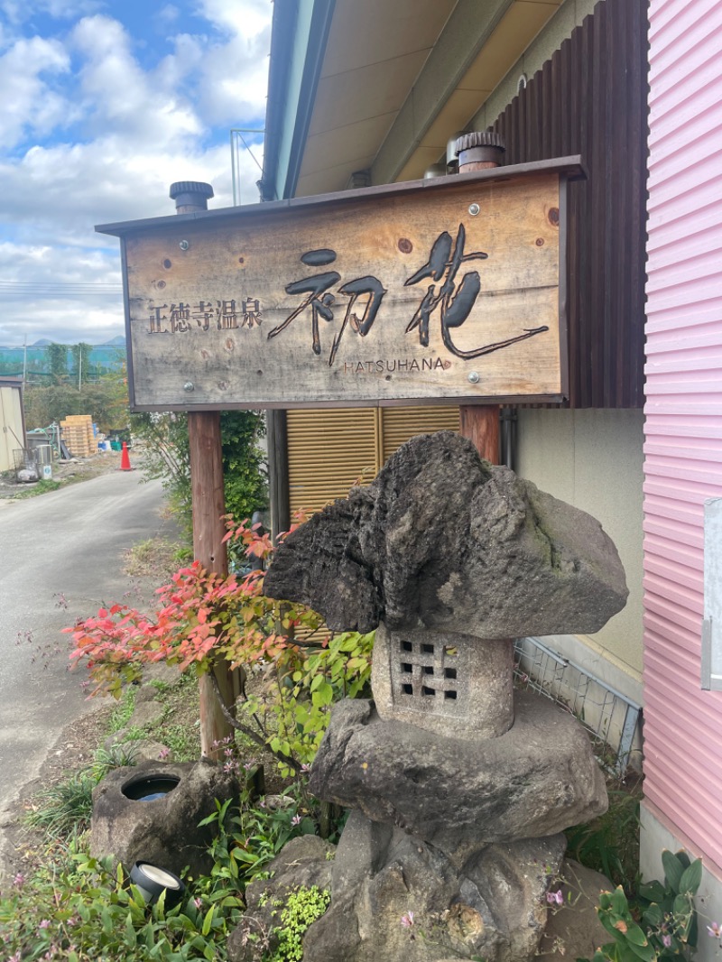 まづさんの正徳寺温泉初花のサ活写真