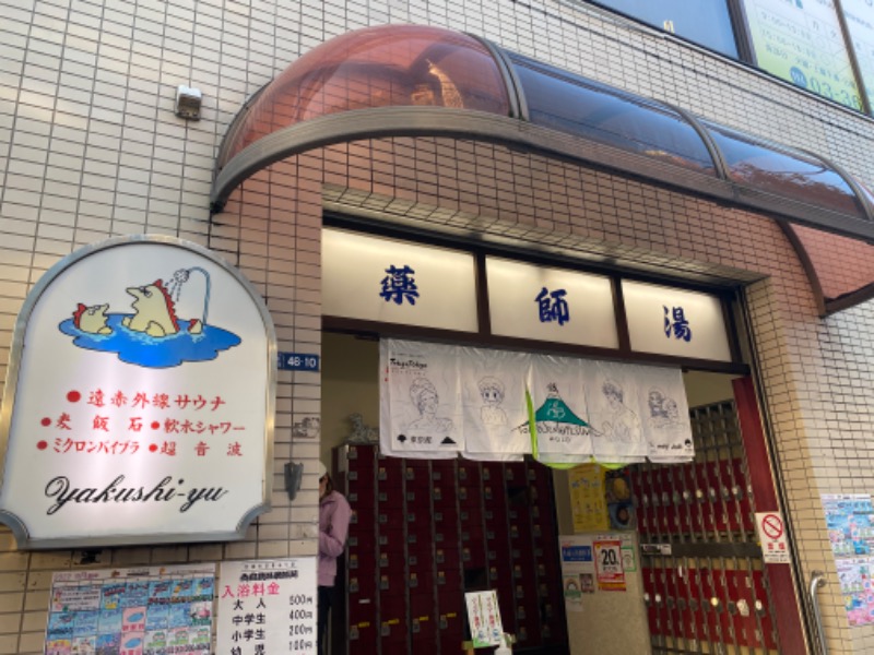 もちパン🍞さんの薬師湯のサ活写真