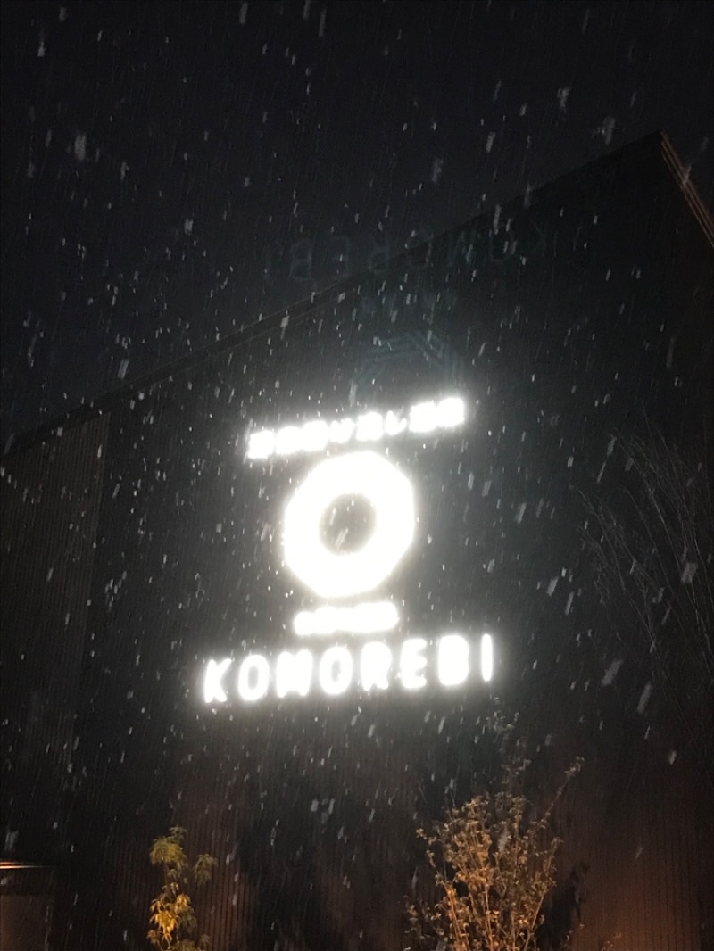 ととのったっき〜さんの佐賀の湯処 KOMOREBIのサ活写真