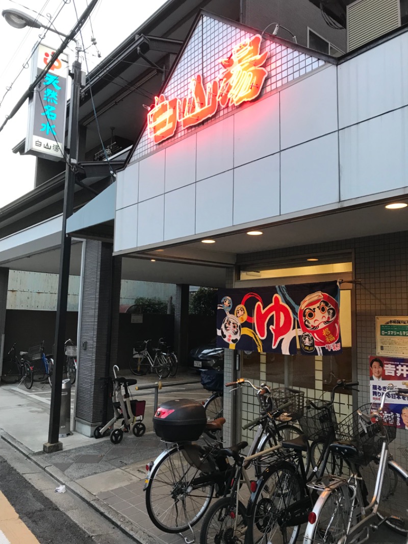 ととのったっき〜さんの白山湯 高辻店のサ活写真