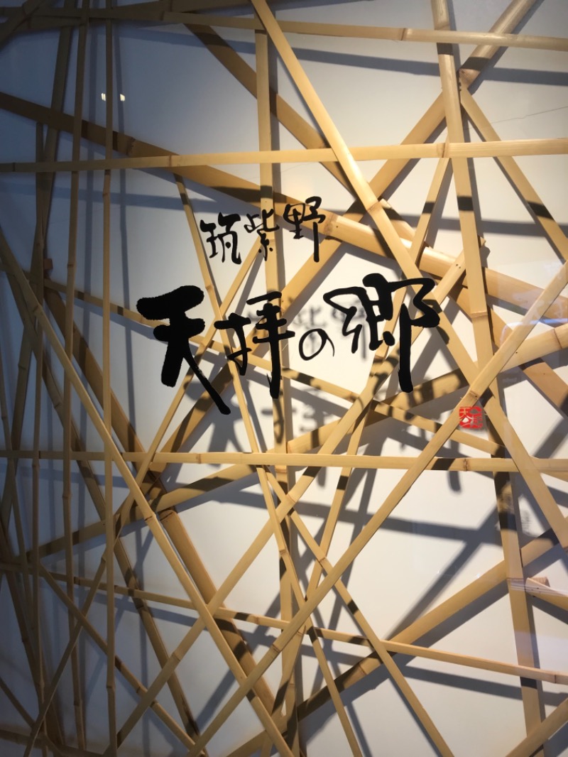 ととのったっき〜さんの筑紫野 天拝の郷のサ活写真