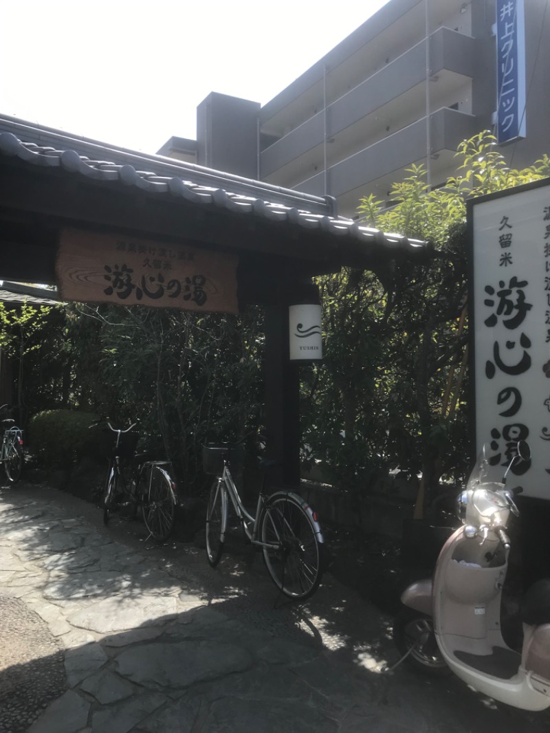 ととのったっき〜さんの源泉掛け流し温泉久留米 游心の湯のサ活写真