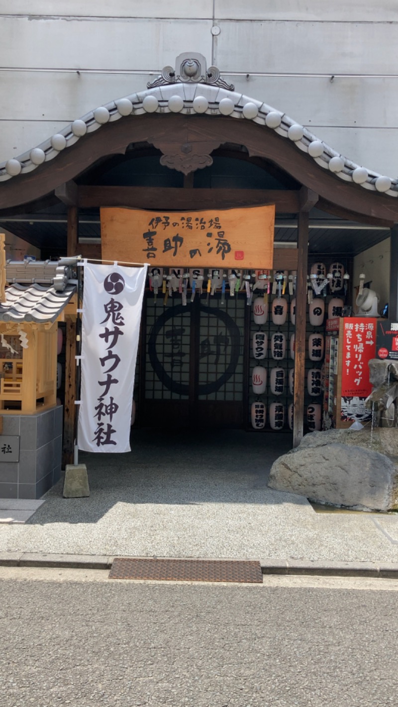 さうな日和さんの伊予の湯治場 喜助の湯のサ活写真