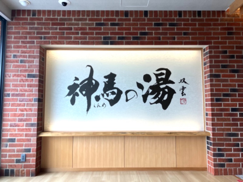 イエローサブマリンさんの神馬の湯のサ活写真