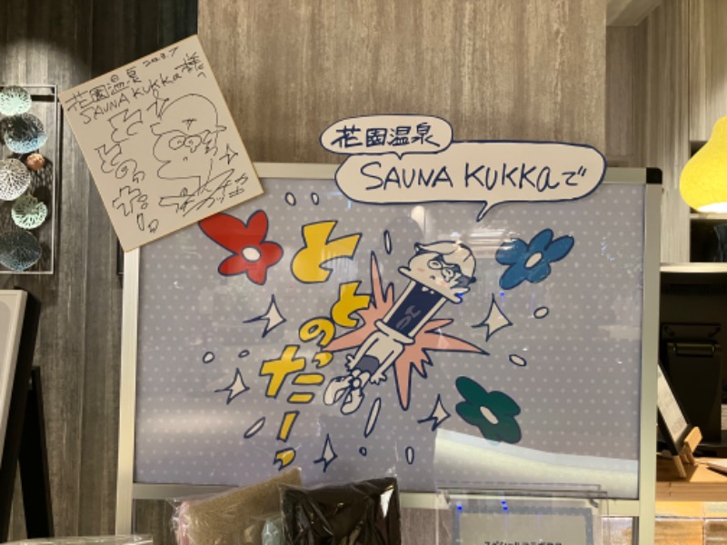 イエローサブマリンさんの花園温泉 sauna kukkaのサ活写真