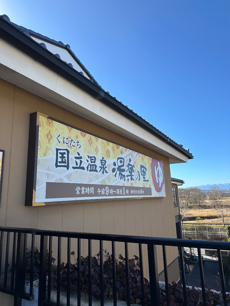 親父さんさんの国立温泉 湯楽の里のサ活写真