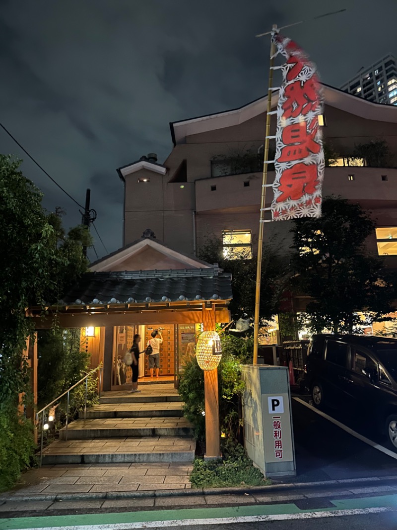 親父さんさんの武蔵小山温泉 清水湯のサ活写真