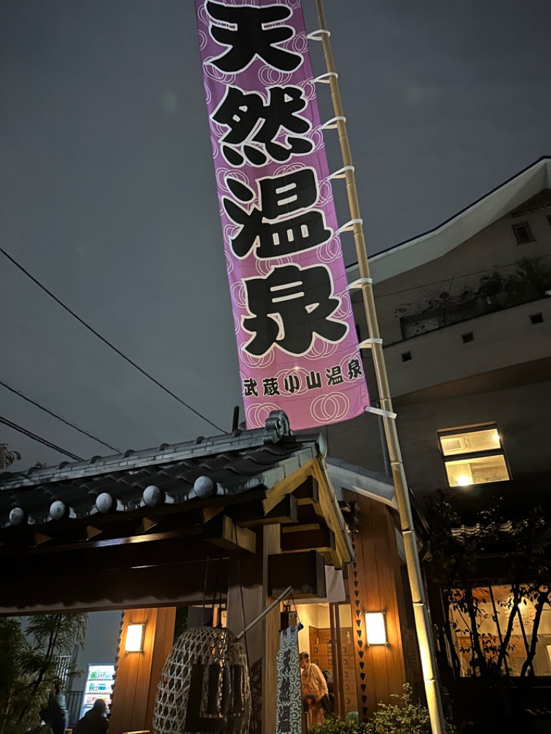 親父さんさんの武蔵小山温泉 清水湯のサ活写真