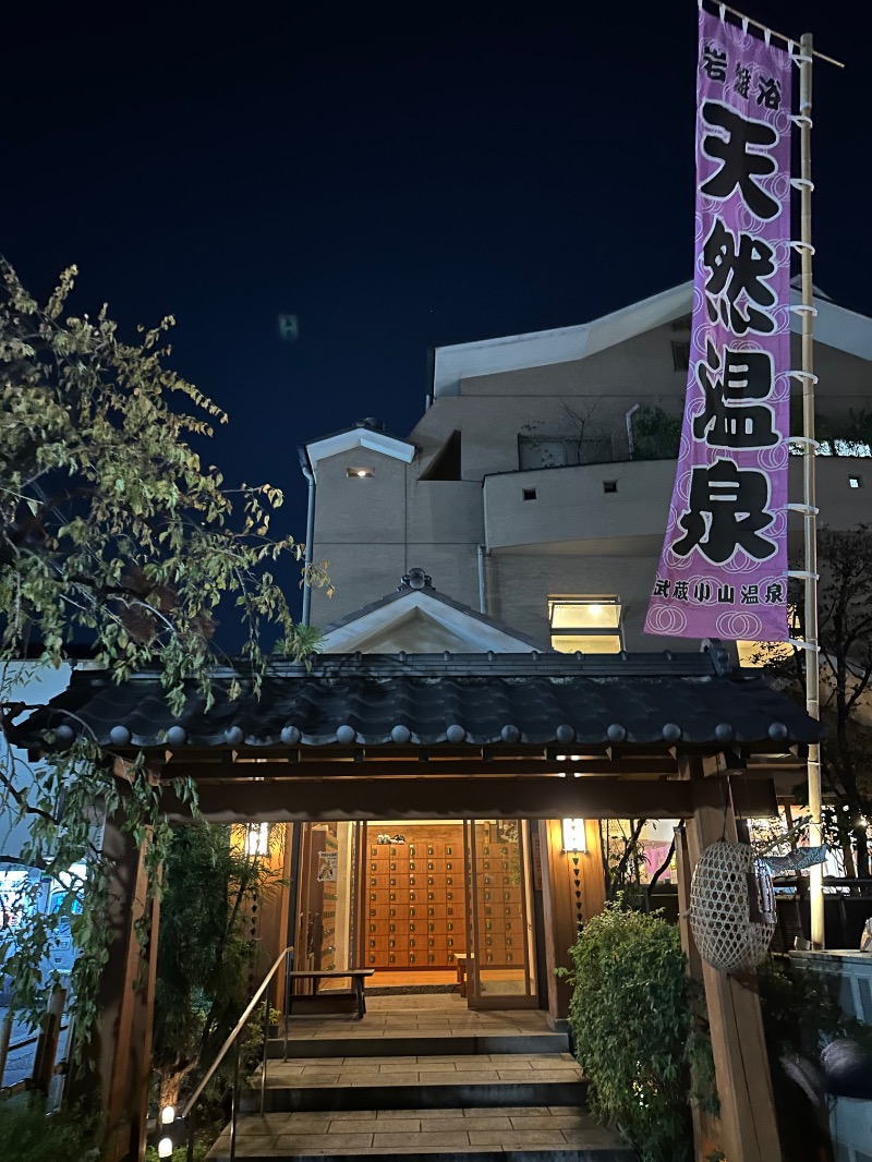 親父さんさんの武蔵小山温泉 清水湯のサ活写真