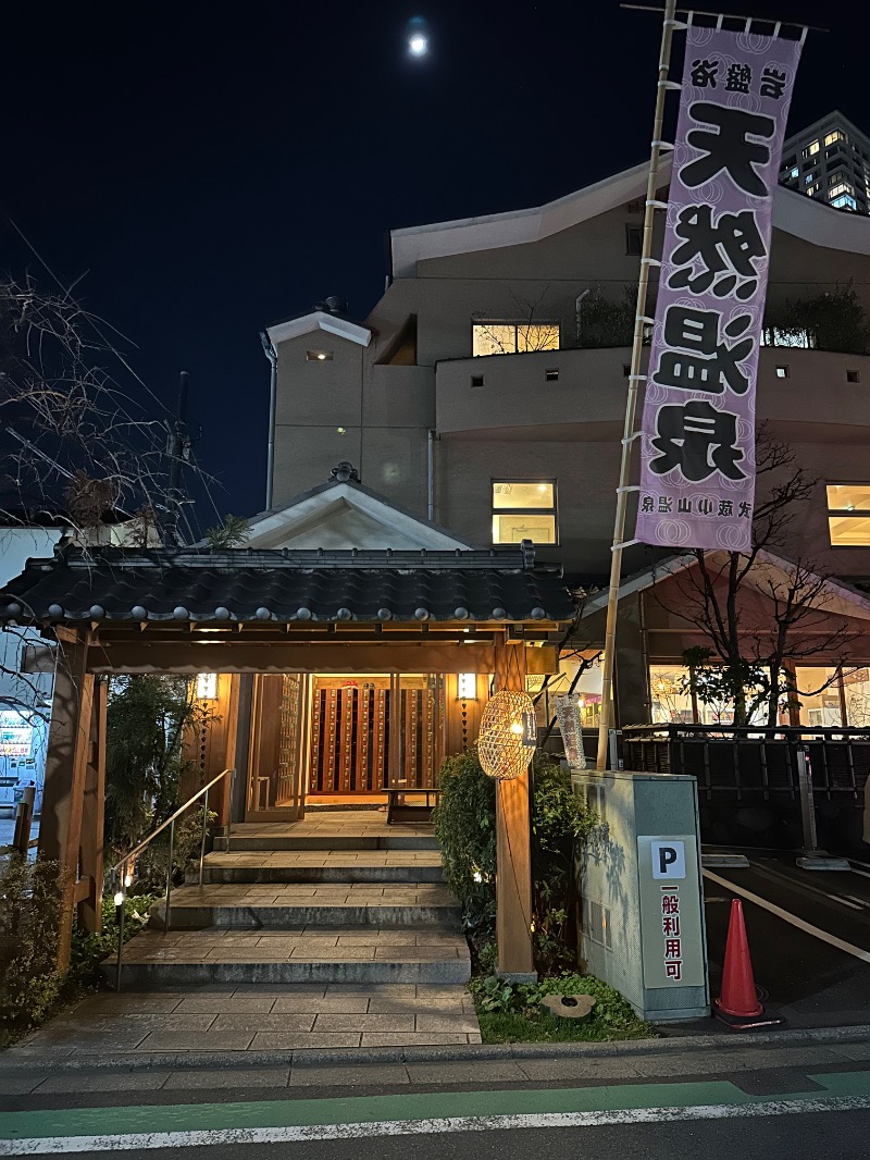 親父さんさんの武蔵小山温泉 清水湯のサ活写真