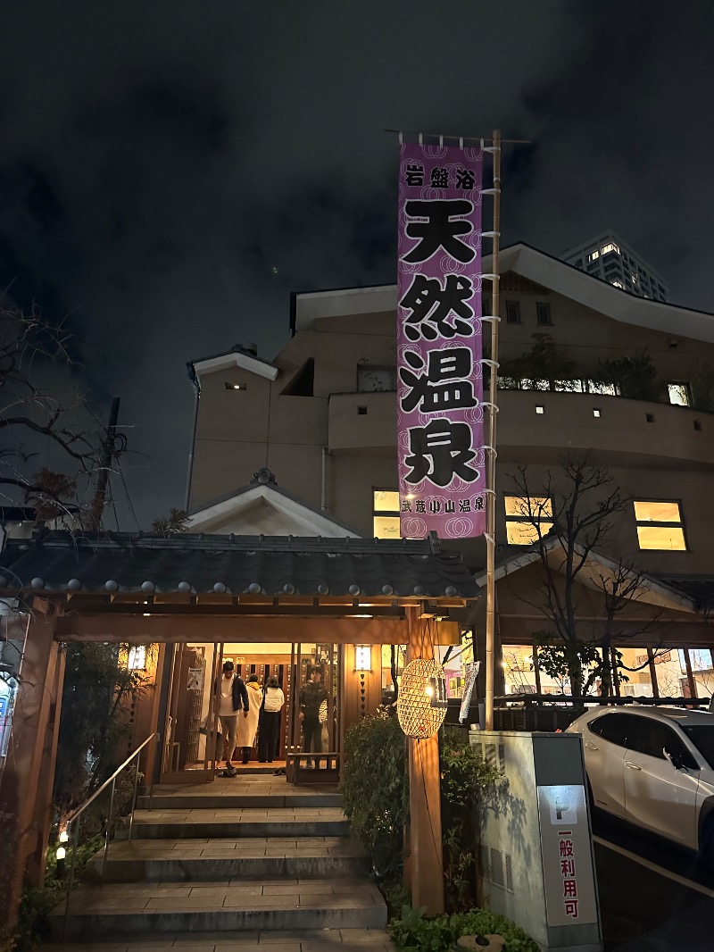 親父さんさんの武蔵小山温泉 清水湯のサ活写真